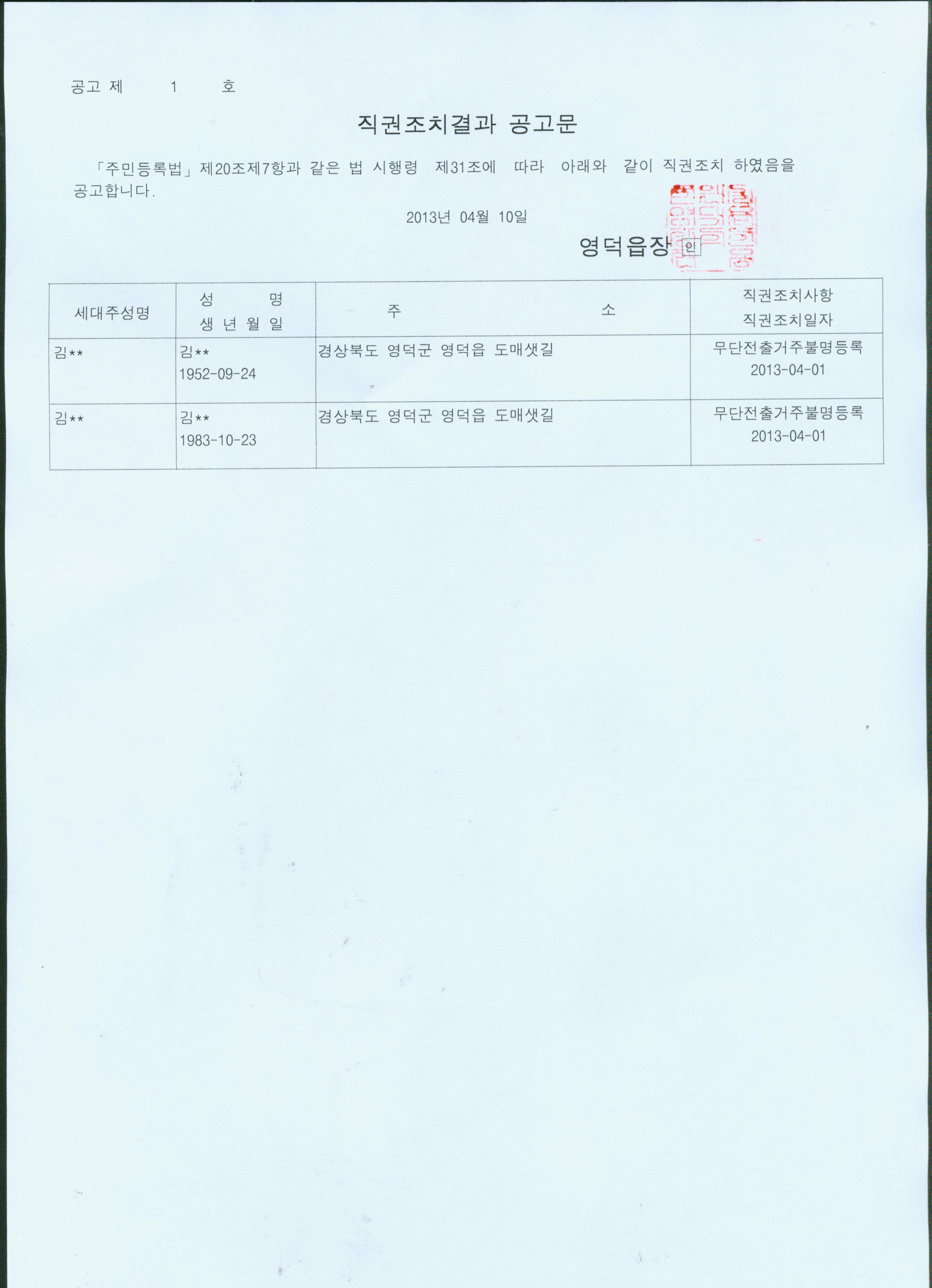 직권조치결과 공고문.jpg